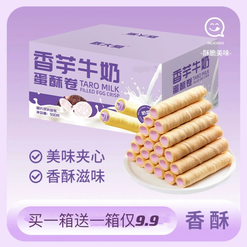 【一箱送一箱发两箱9.9】香芋牛奶蛋卷酥脆香浓网红小零食独立包装