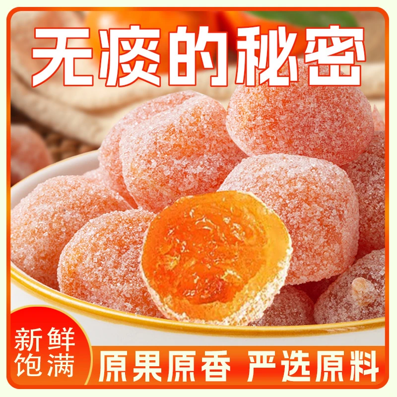 天山雪桔金桔干果脯老人小孩爱吃蜜饯冰糖金桔干办公室零食水果干