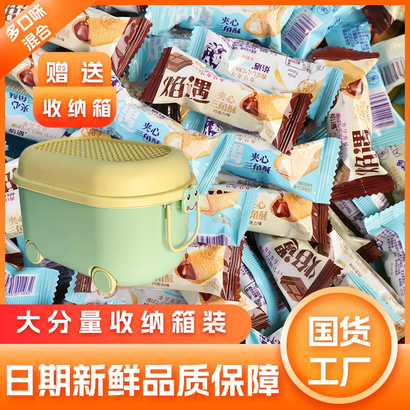 【赠收纳桶】三角酥巧克力味牛奶味混合口味休闲小零食追剧解馋充饥