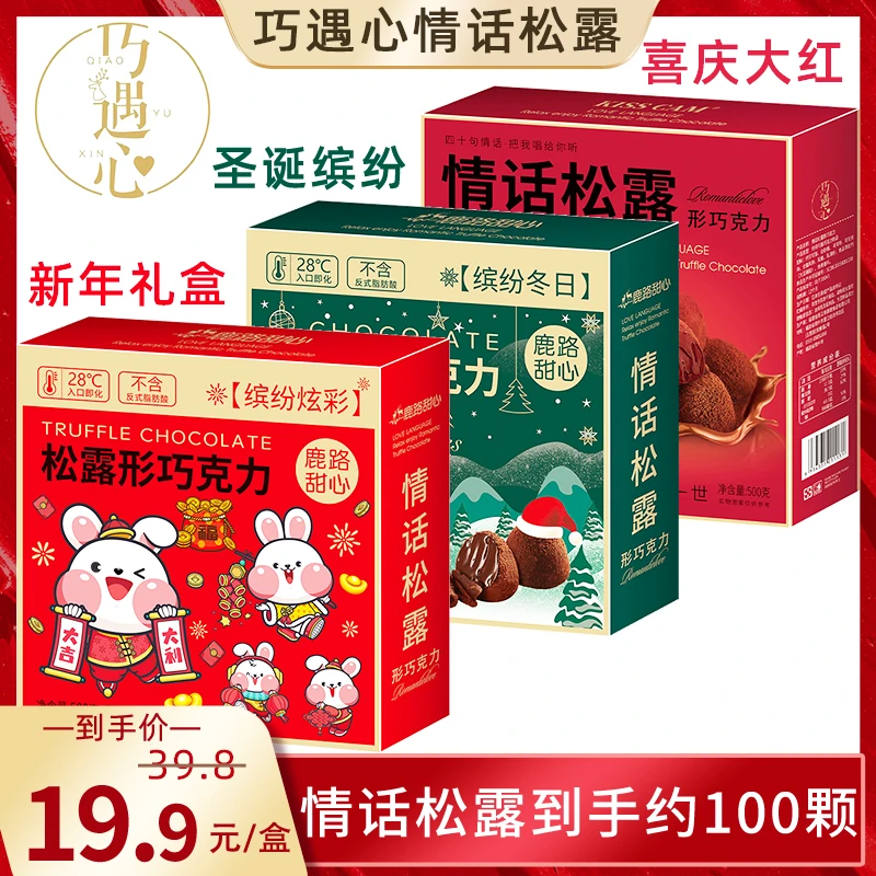 巧遇心【约100颗/喜庆圣诞新年礼物】情话松露形巧克力零食礼盒500g