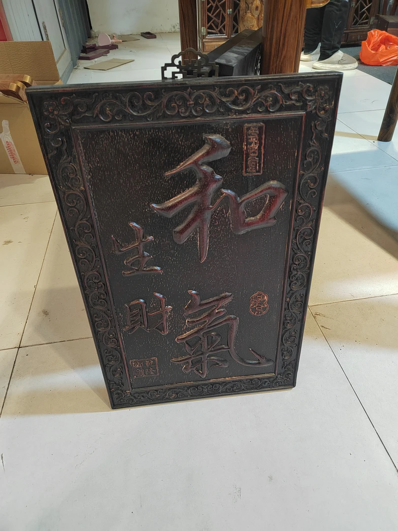 和气生财挂匾和气生财