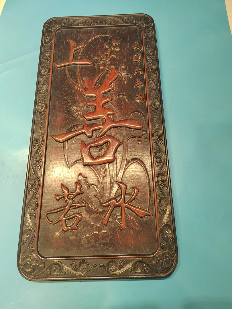 上善若水挂匾挂匾