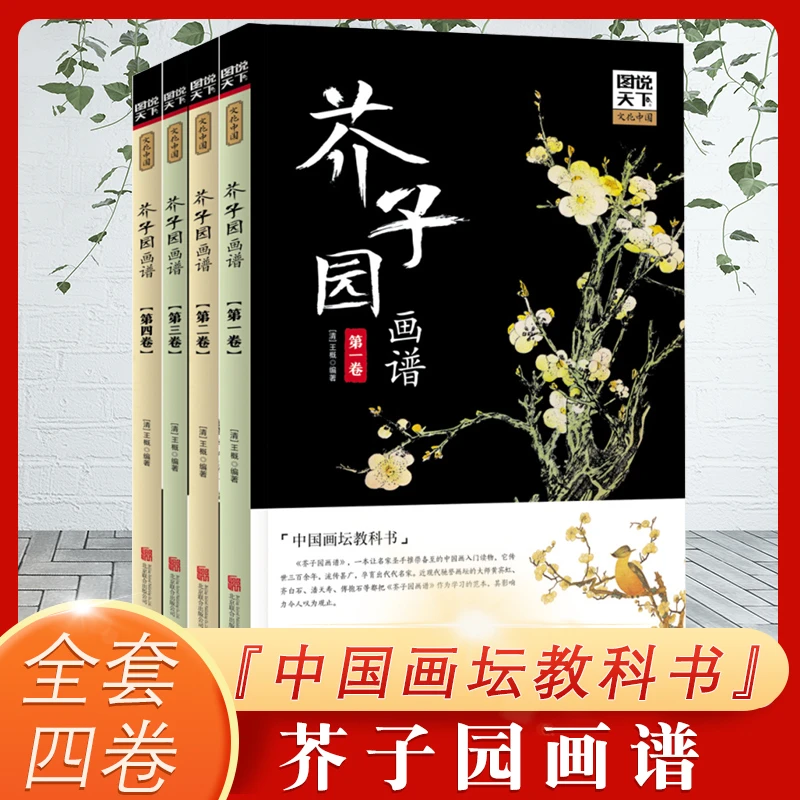 芥子园画谱 全四卷 中国山水画人物梅兰竹菊花卉翎毛基础教程