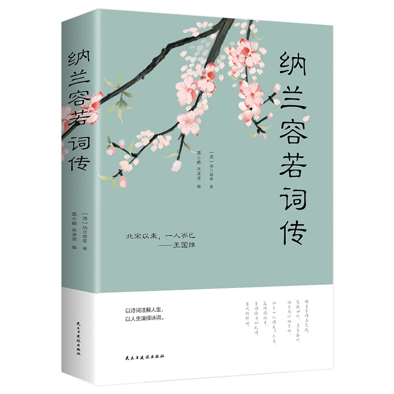 纳兰容若词传   人生若只如初见  文学小说书籍