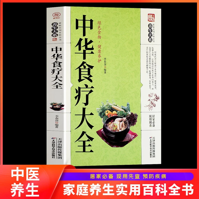 中华食疗大全家庭实用中医养生健康保健食疗食谱中医食疗配制