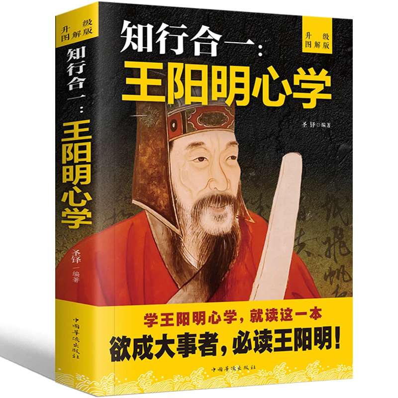 【虹姐专属】智慧谋略 王阳明心学 知行合一 正版全集 图解升级版