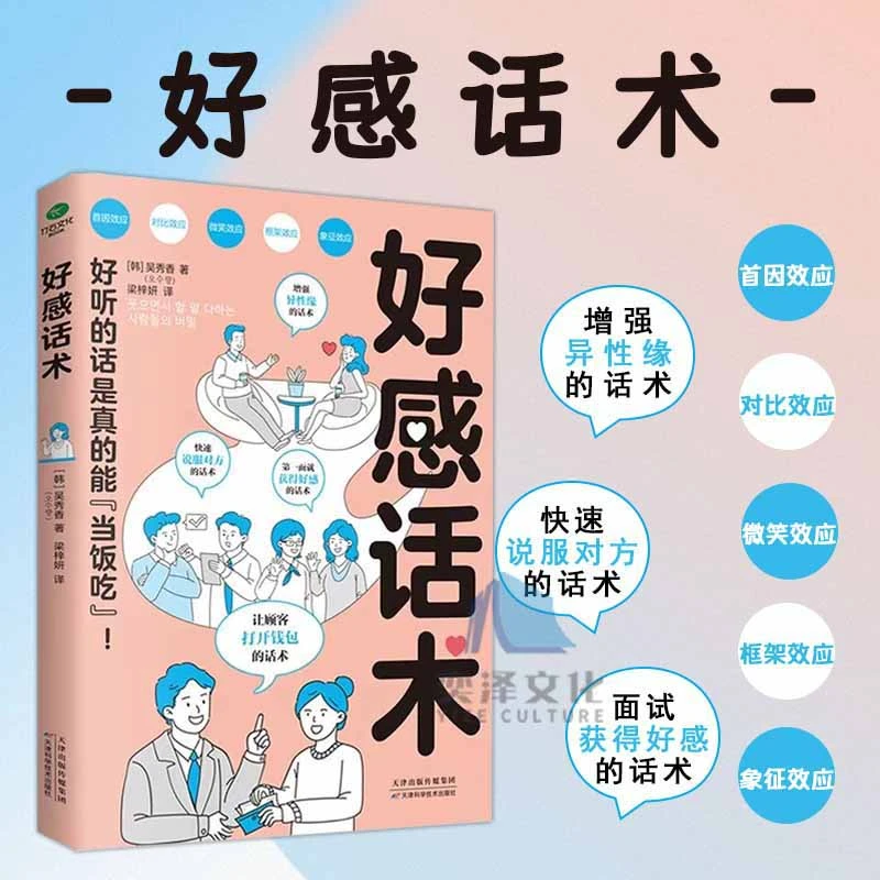 好感话术 如何快速说服对方有效治愈他人 人际沟通口才话术训练