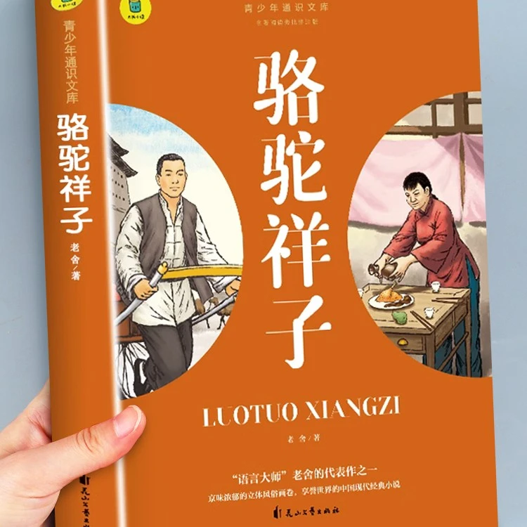 骆驼祥子【七年级下册必读】