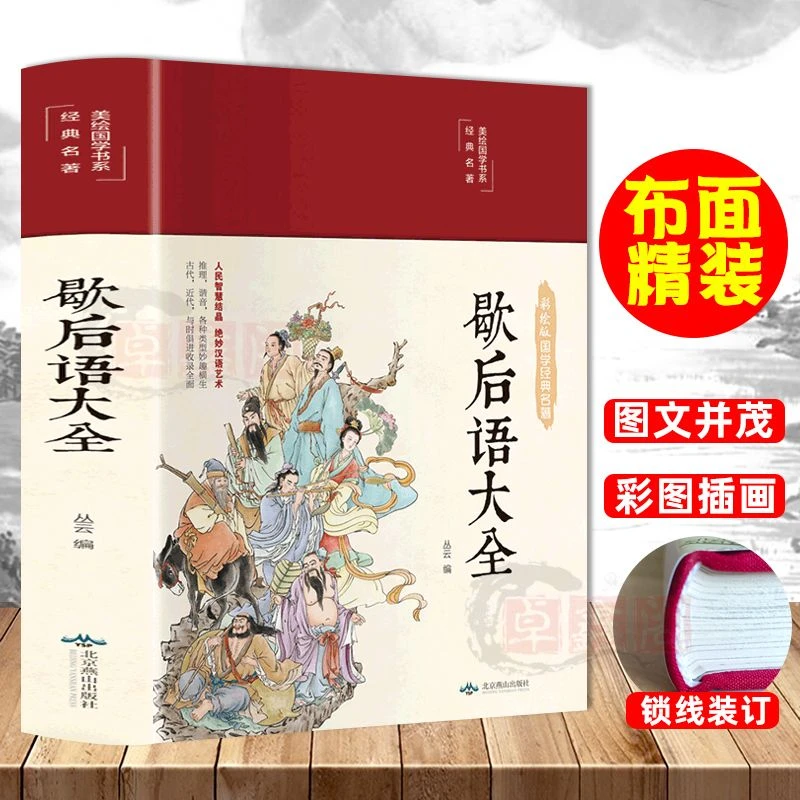 彩图注音歇后语大全狗咬吕洞宾猫哭耗子谚语大全经典名著艺术彩绘