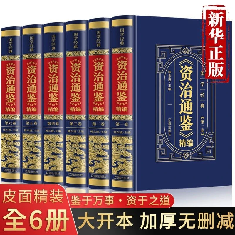 全6册资治通鉴正版原著完整无删减全注全译文白对照国学