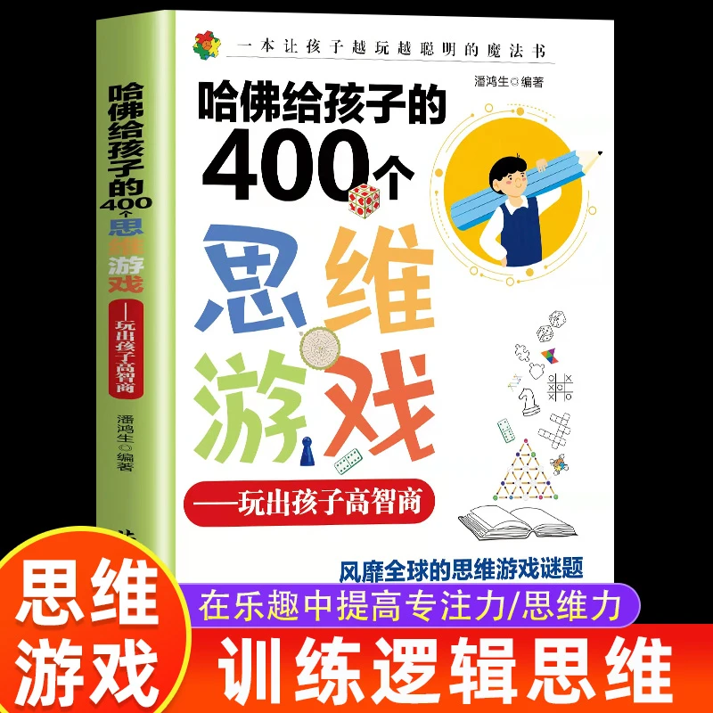 【童心x校长专属】哈佛给孩子的400个思维游戏 思维逻辑训练书