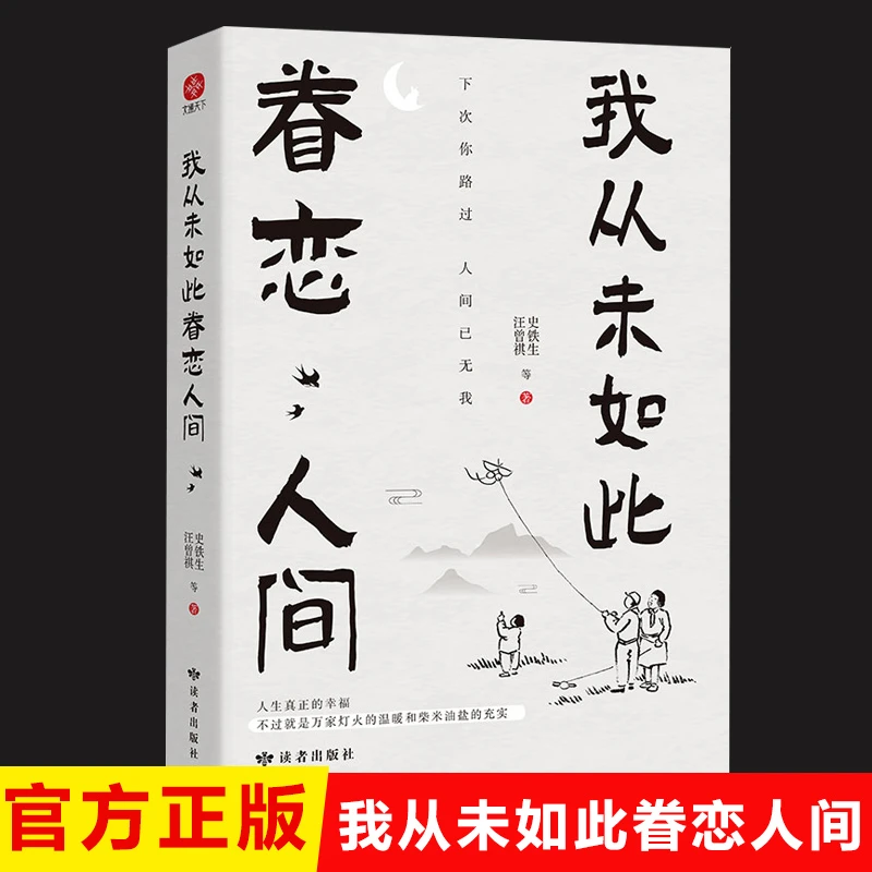 我从未如此眷恋人间史铁生汪曾祺著文学名家诗意喜欢散文书推荐书