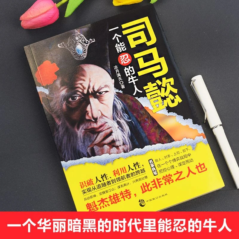感悟司马懿的处世智慧 掌控人性 把控心理 博弈对决 布局谋略