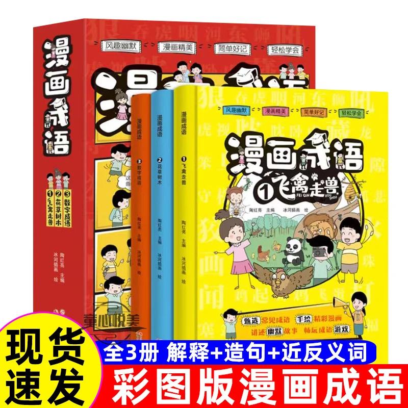 漫画成语  漫画彩绘版  让孩子轻松学成语