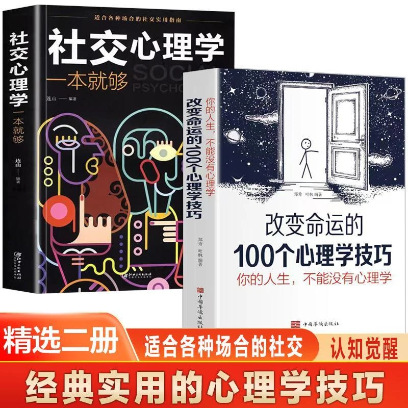 【童锦程专属】改变命运的100个心理学技巧 心理学与生活 经典实用