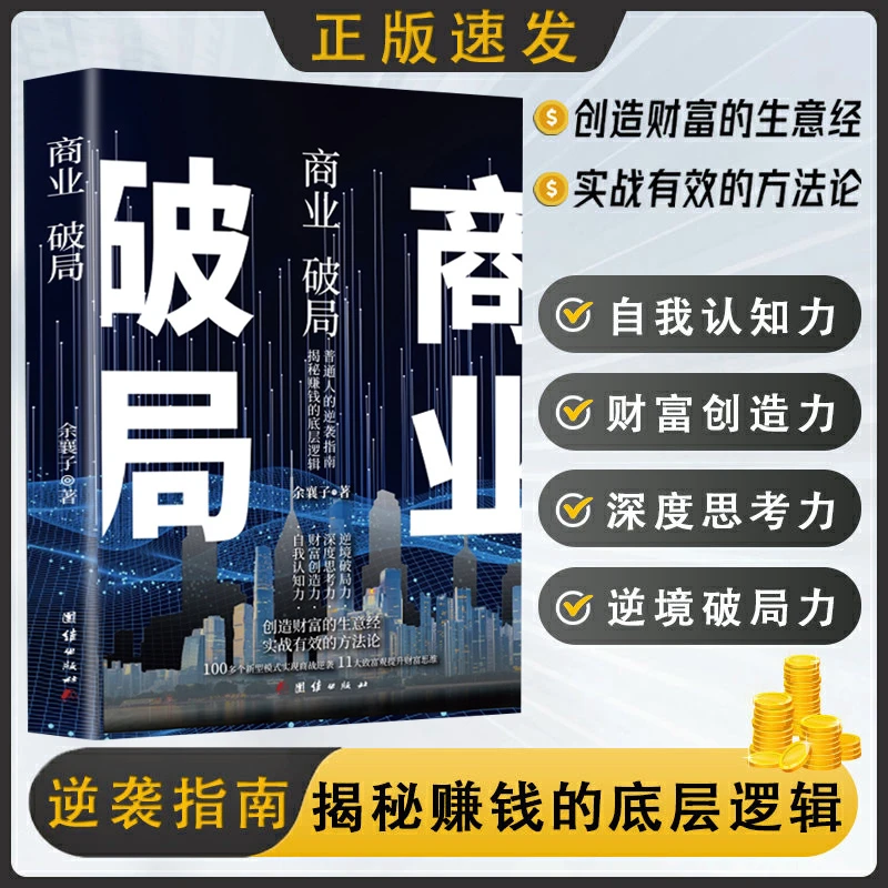 商业破局 揭秘赚钱的底层逻辑 普通阶层的逆袭指南方法论与生意经