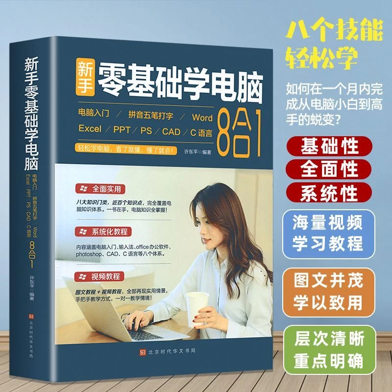新手零基础学电脑从入门到精通8合1文员办公初级者计算机应用知识