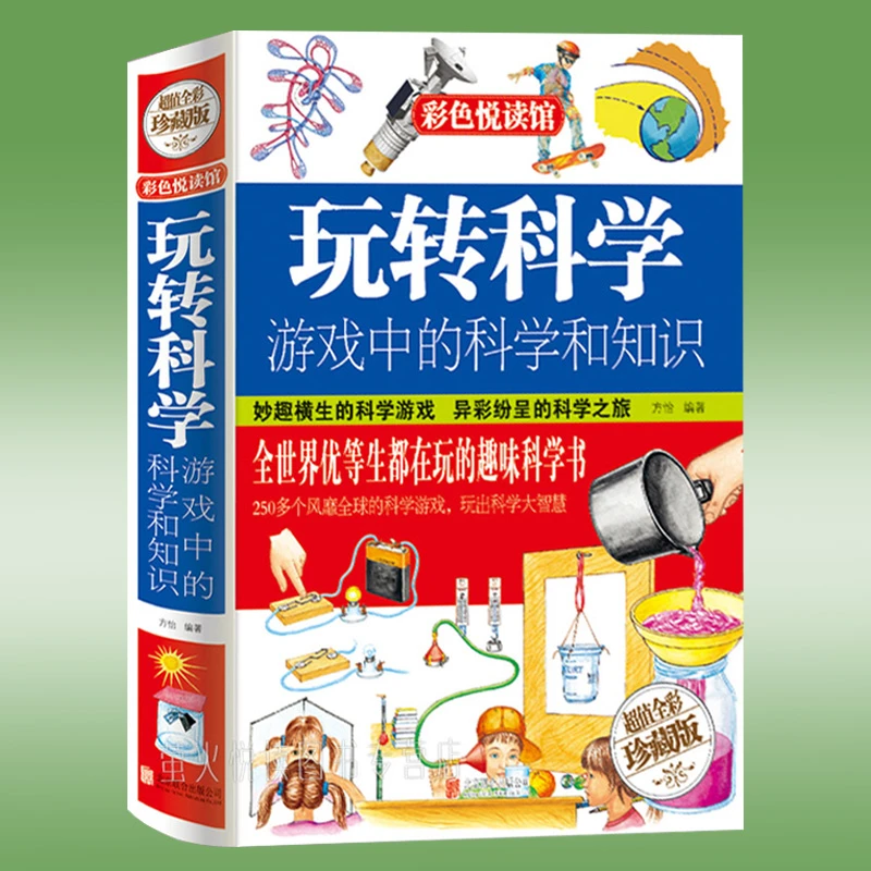 玩转科学游戏中的科学和知识青少年读物课外书