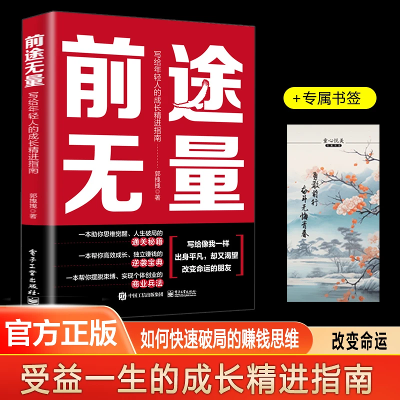 前途无量 出身平凡却又渴望改变命运 写给年轻人的成长精进指南