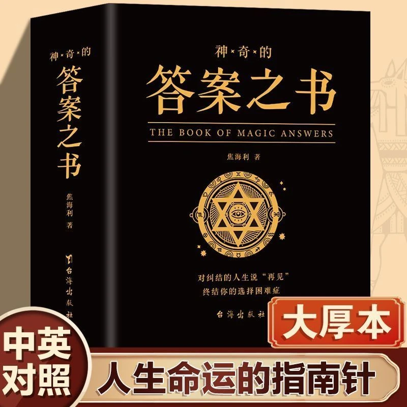 神奇的答案之书人生解答书预言书游戏书英汉对照预言书生日礼物书