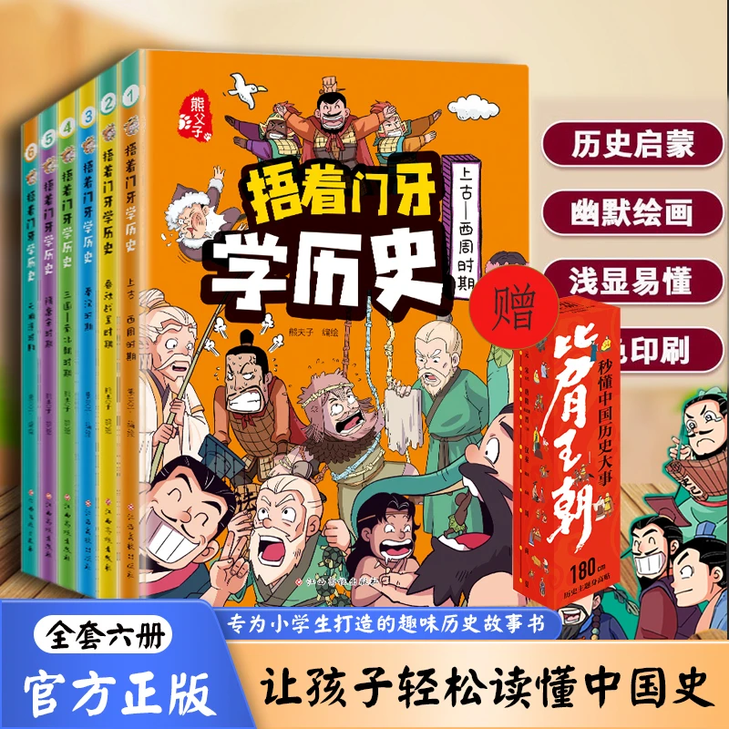 《捂着门牙学历史》全6册 小学生趣味漫画中国史幽默搞笑轻松记得