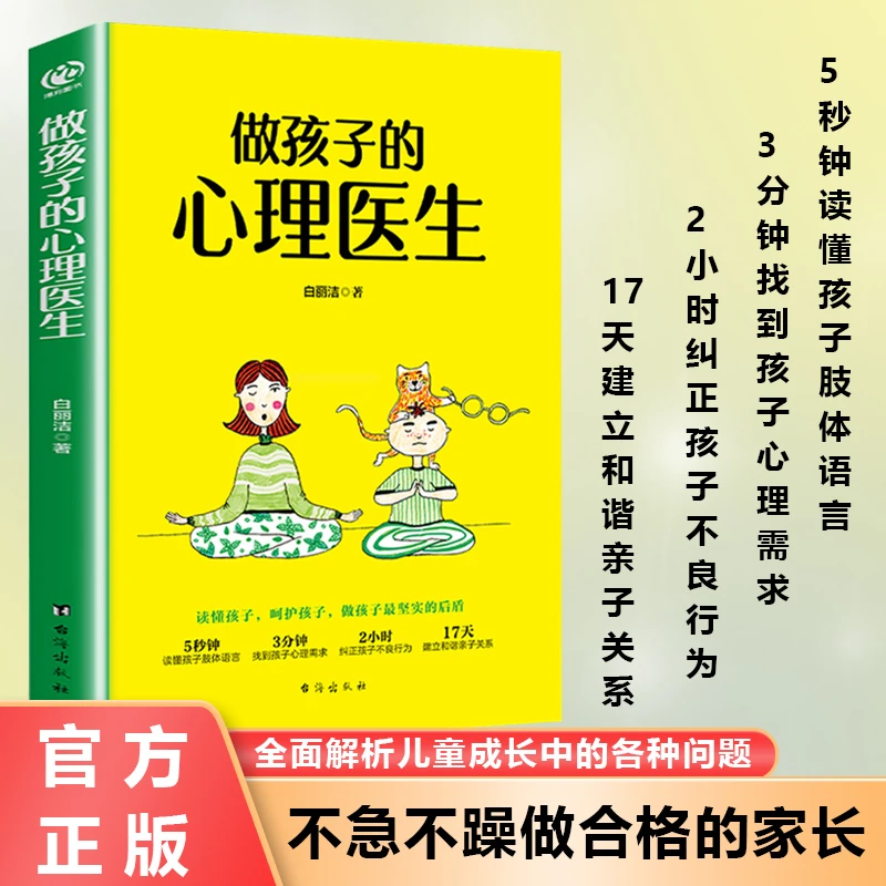 做孩子的心理医生 全面解决儿童成长中的各种问题 做合格的父母