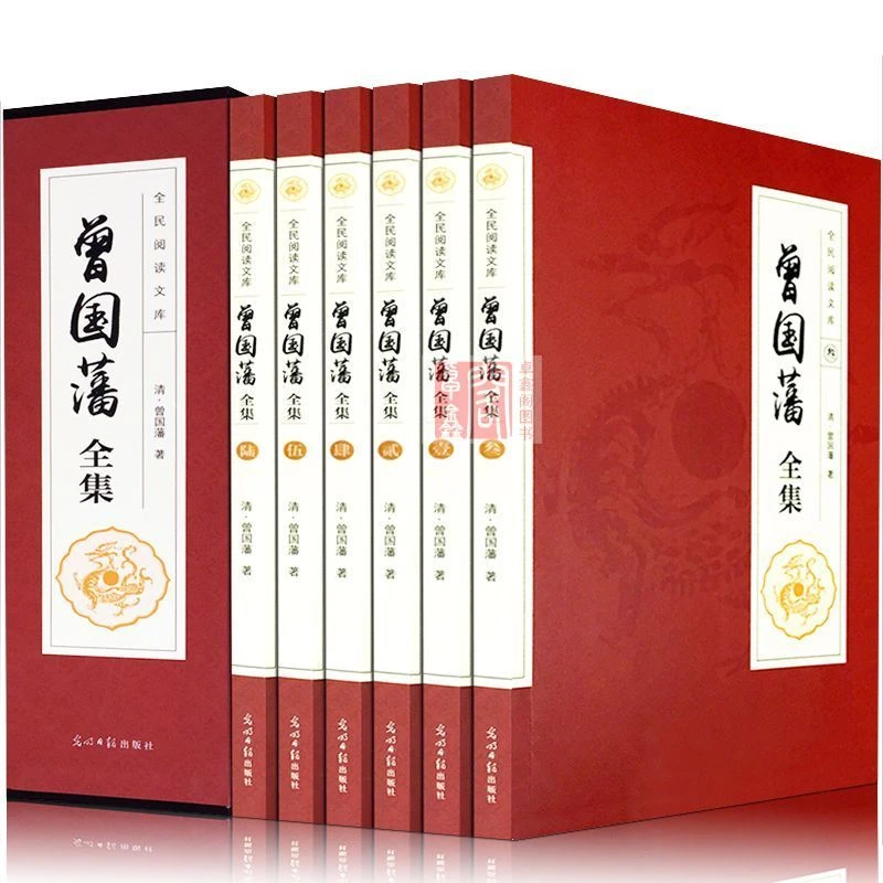 曾国藩全集 全套正版全6册文白对照白话文原文注释译文曾文正公