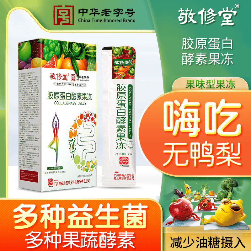【拍一发二】白云山敬修堂胶原蛋白酵素果冻-畅吃减负通肠果蔬凝胶