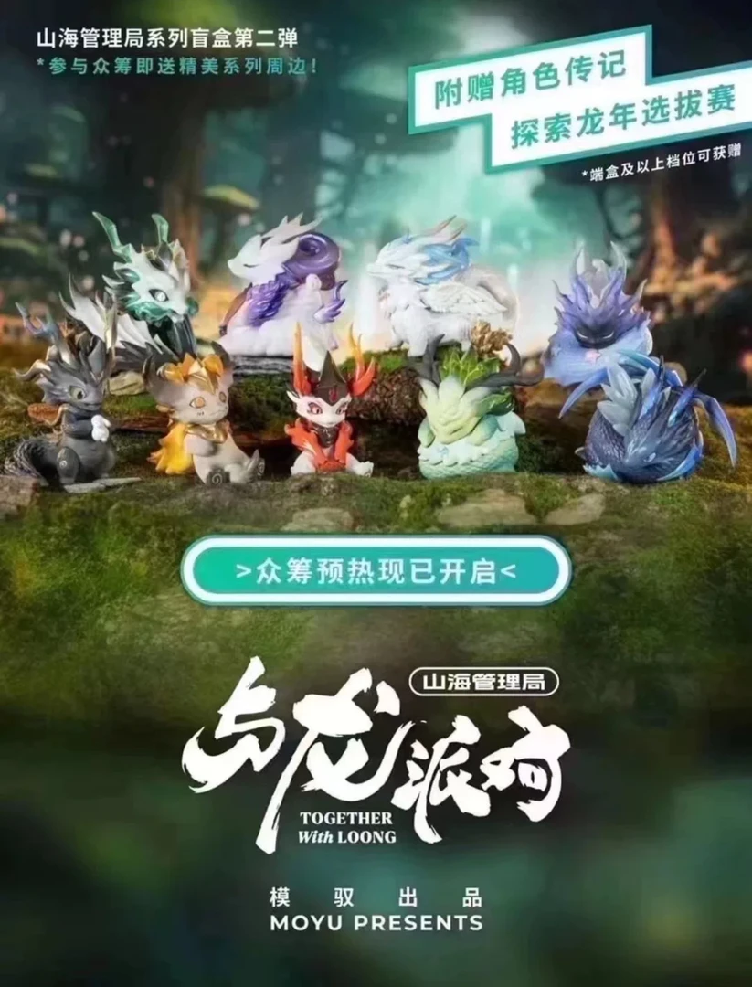 【拆盒】模驭-龙年限定！山海管理局与龙派对潮玩盲盒摆件生日礼物