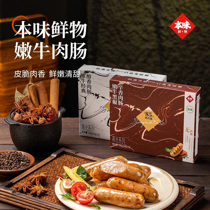 本味鲜物精选牛肉肠纯肉肠醇正清真牛肉肠200g澳洲谷饲安格斯牛肉
