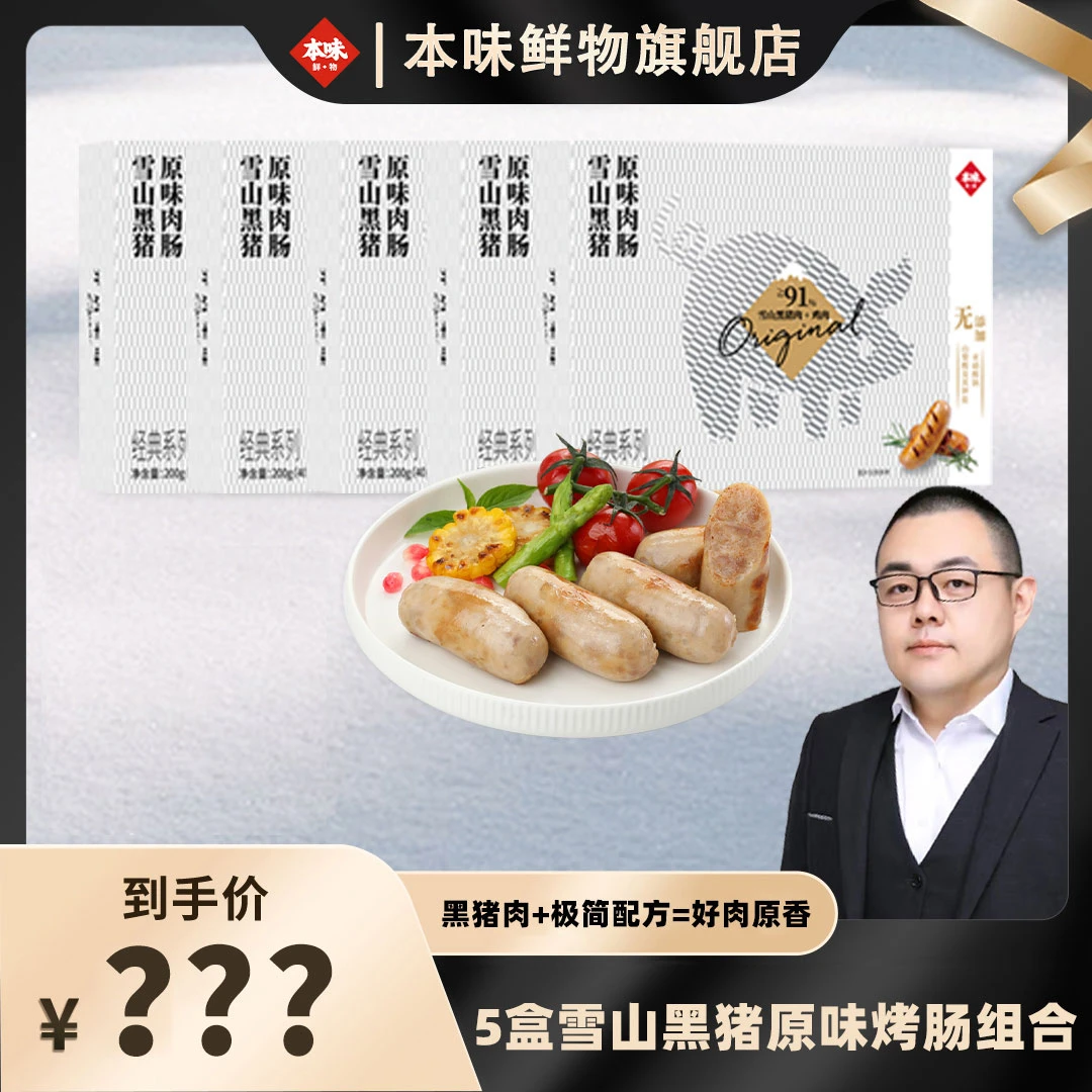 【馋人老田专属】本味鲜物黑猪肉烤肠原味健康好吃美味肉肠200g/盒