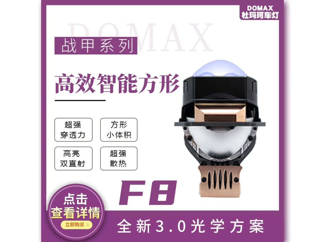 杜玛珂-战甲系列F8