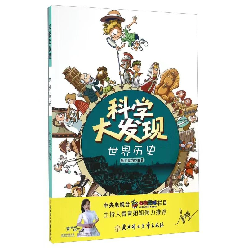 科学大发现 世界历史 单本