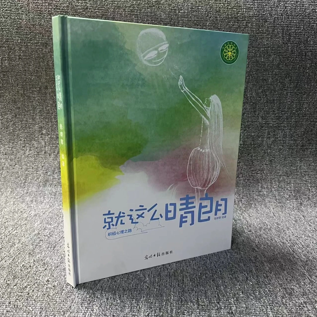 儿童心理绘本：就这么晴朗丨积极心理之路做阳光好孩子远离抑郁emo