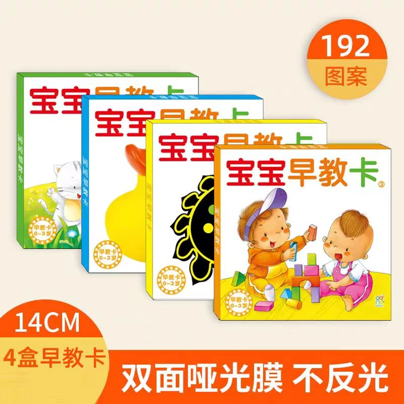 宝宝早教卡 0-3岁 4盒 经典唐诗卡片 认知洞洞卡 数学启蒙卡