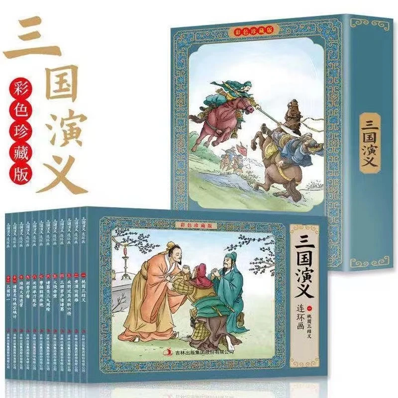 三国演义 连环画 珍藏版 全12册