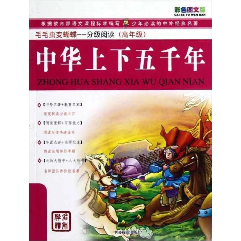中华上下五千年 单本 毛毛虫变蝴蝶-分级阅读