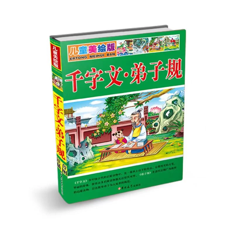 儿童美绘版 千字文 弟子规丨260多页绿皮 原文注音插图带译文注释