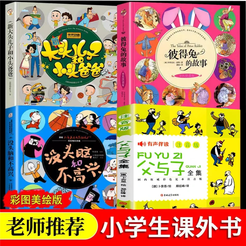 父与子+没头脑和不高兴+新大头儿子小头爸爸+彼得兔的故事
