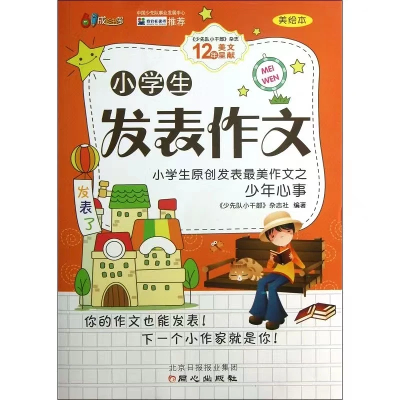 小学生发表作文 单本