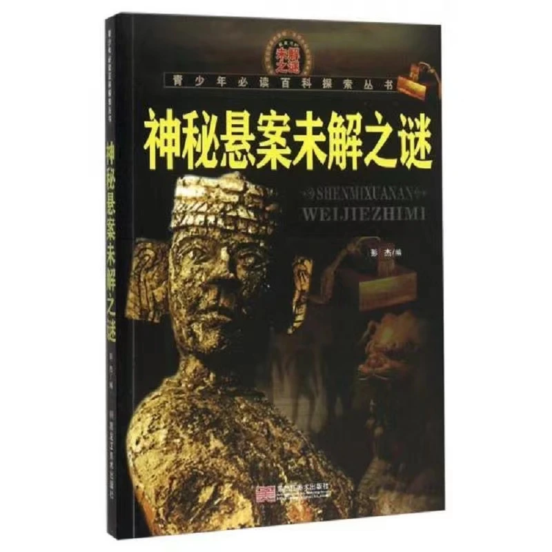 神秘悬案未解之谜 青少年必读百科探索丛书