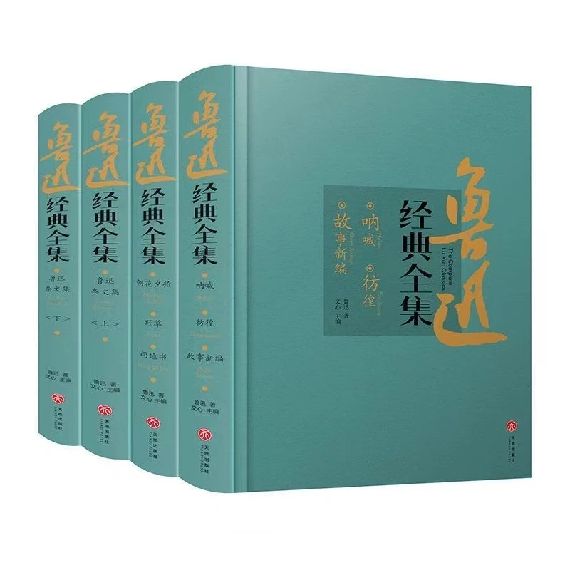 精装珍藏版 鲁迅经典全集  全4册