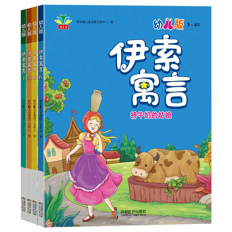 智慧帽 伊索寓言 4本