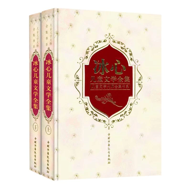 冰心儿童文学全集 2本名家优秀作品百年经典儿童图书