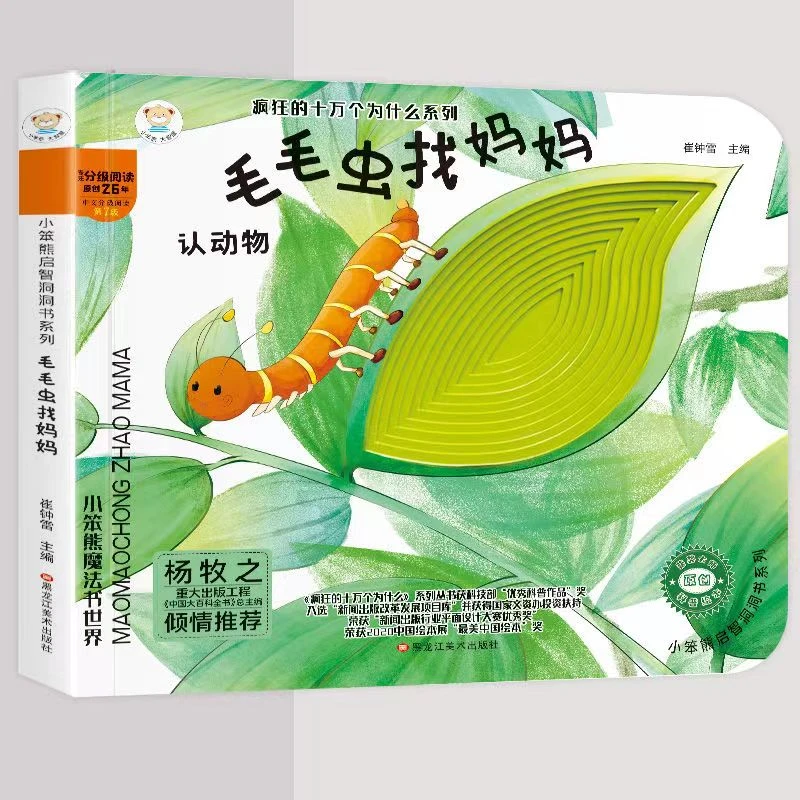 V5 小笨熊大智慧 毛毛虫找妈妈 洞洞书
