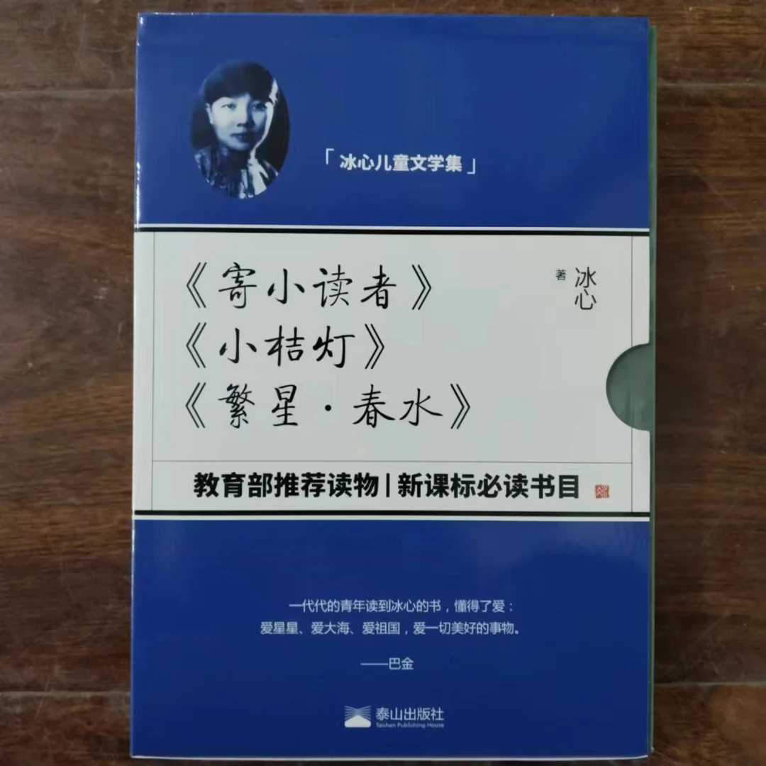 HL 冰心儿童文学集 寄小读者 小桔灯 繁星·春水 3册