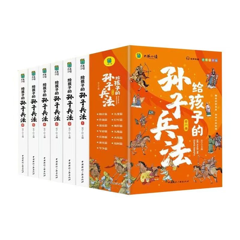 给孩子的孙子兵法:全六册