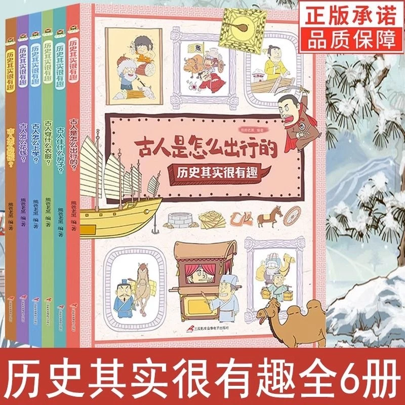 【精装绘本】历史其实很有趣 全6册
