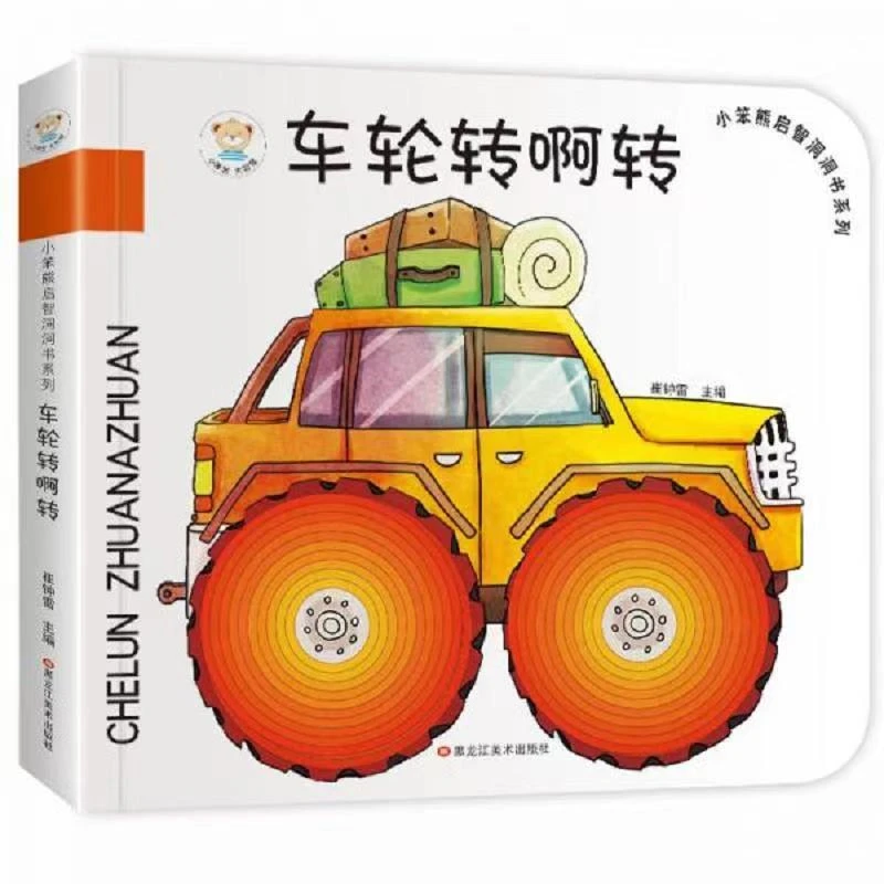 V5 小笨熊大智慧 车轮转啊转 洞洞书