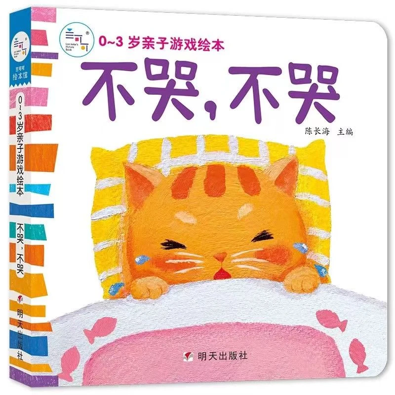 不哭，不哭 我爱妈妈 0-3岁 亲子游戏绘本